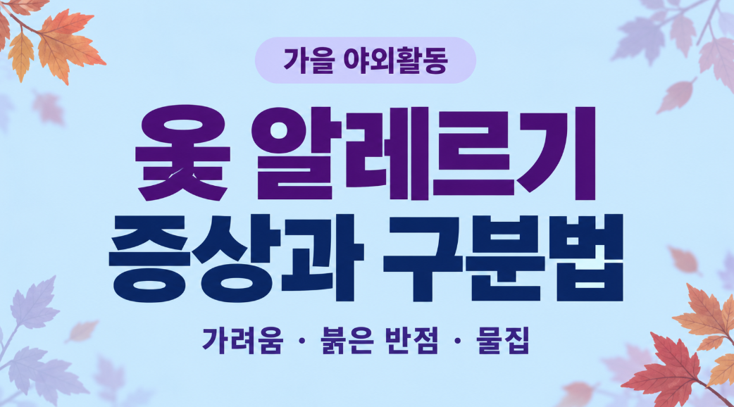 옻 알레르기 증상, 가을 산행 후 가렵다면? 식물 접촉 피부염 구분 포인트