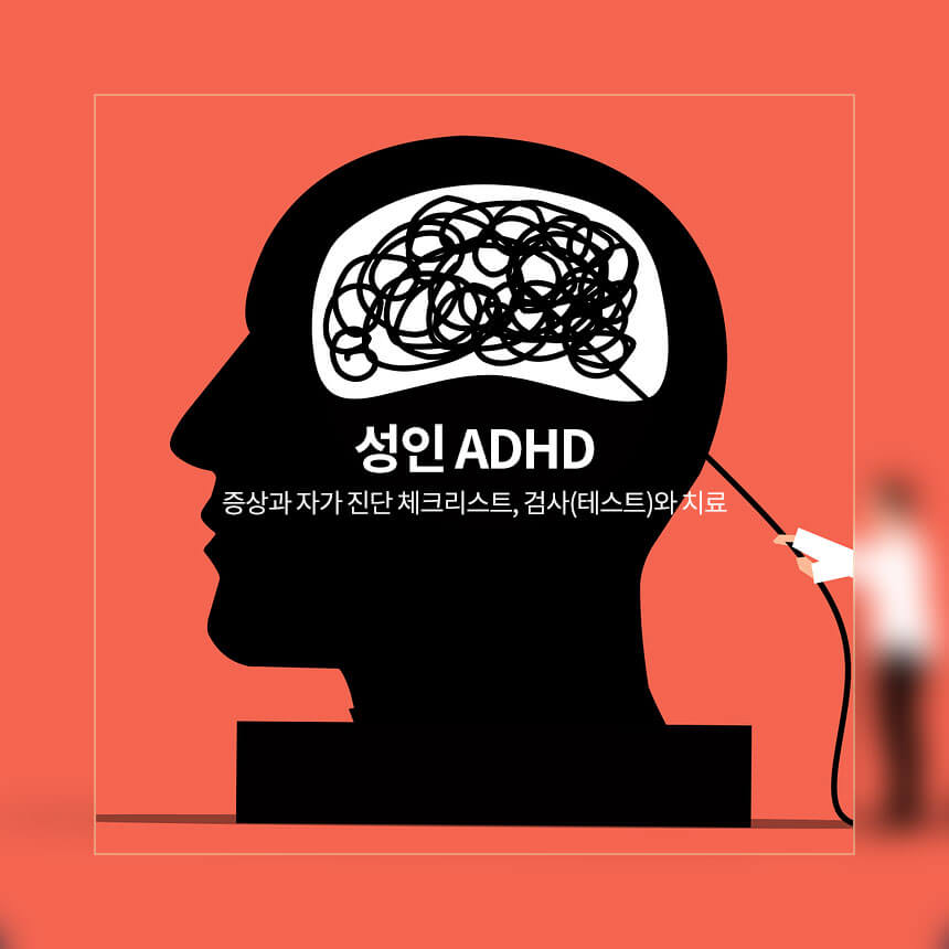 성인 ADHD 증상과 자가 진단 체크리스트, 검사(테스트)