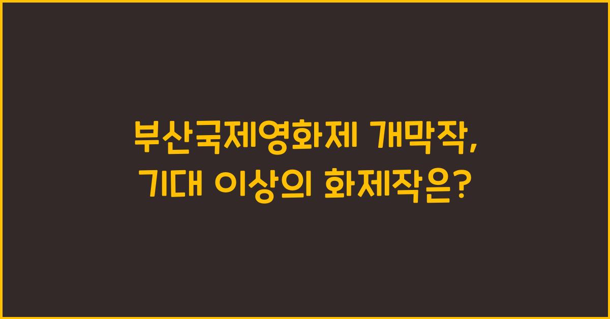부산국제영화제 