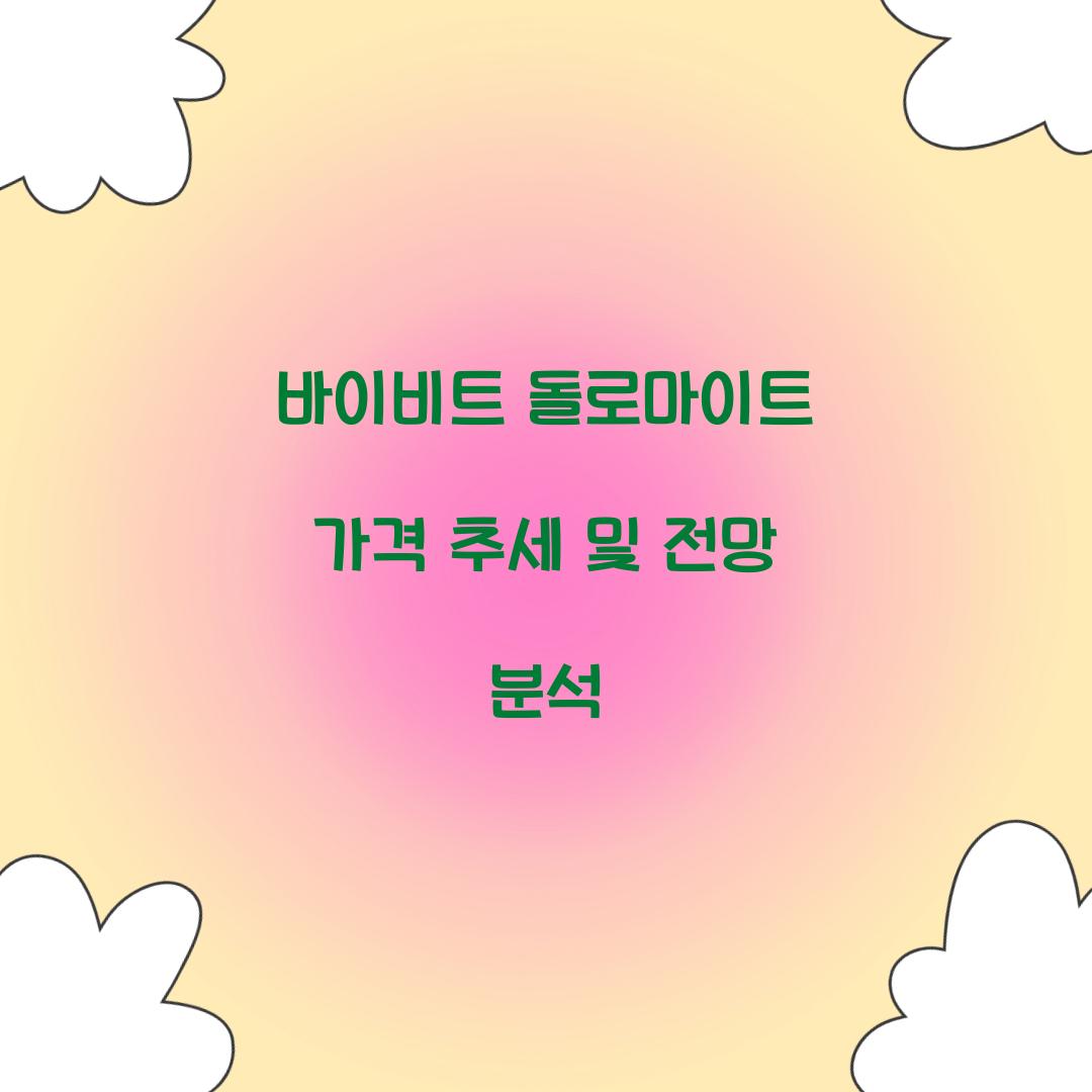 바이비트 돌로마이트