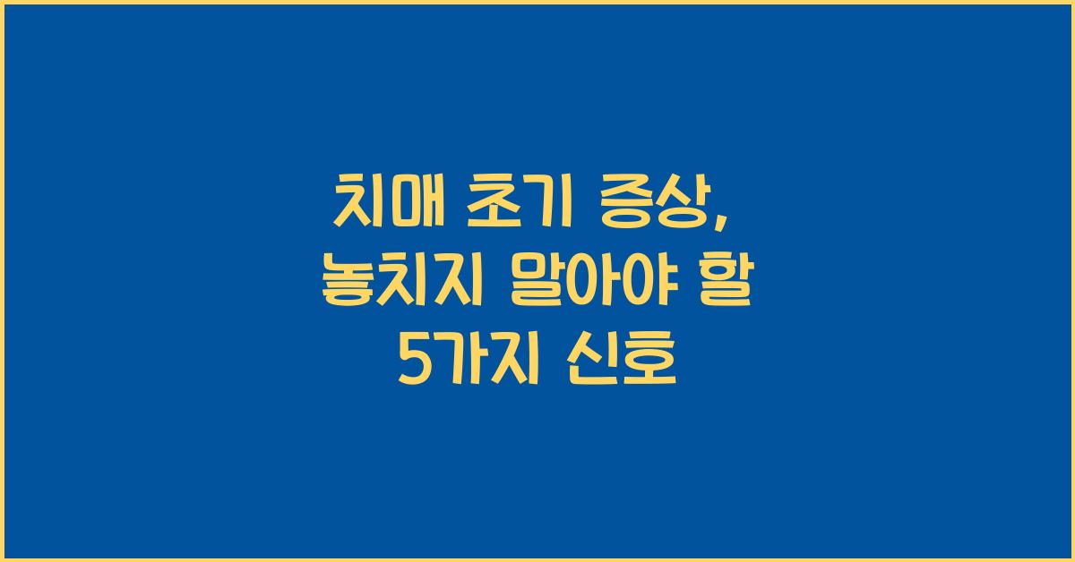 치매 초기 증상