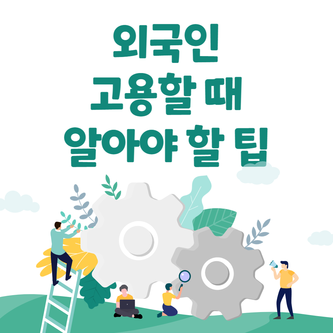 외국인고용절차