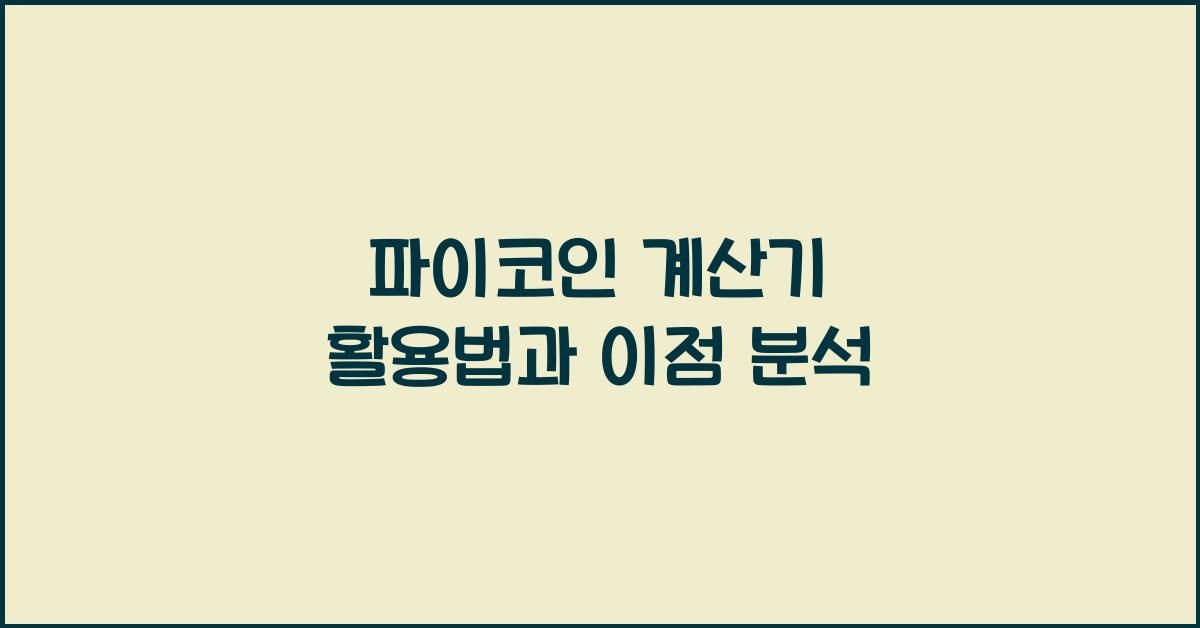 파이코인 계산기