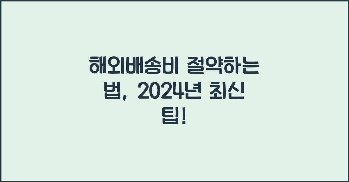 해외배송비