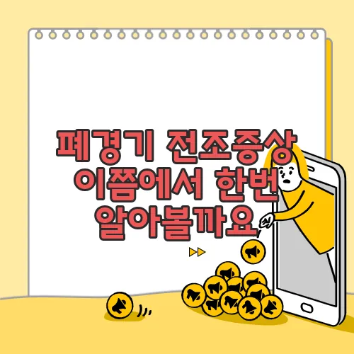 폐경기 전조증상 이쯤에서 한번 알아볼까요
