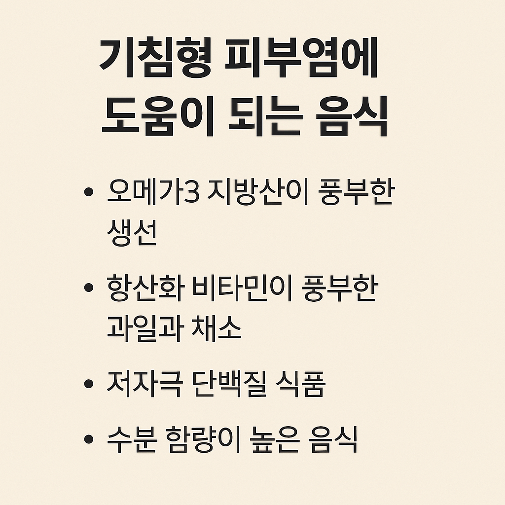 기침형 피부염에 도움이 되는 음식