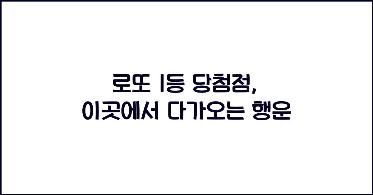 로또 1등 당첨점