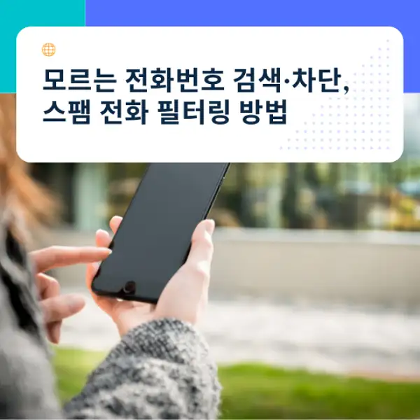 모르는 전화번호 검색&middot;차단