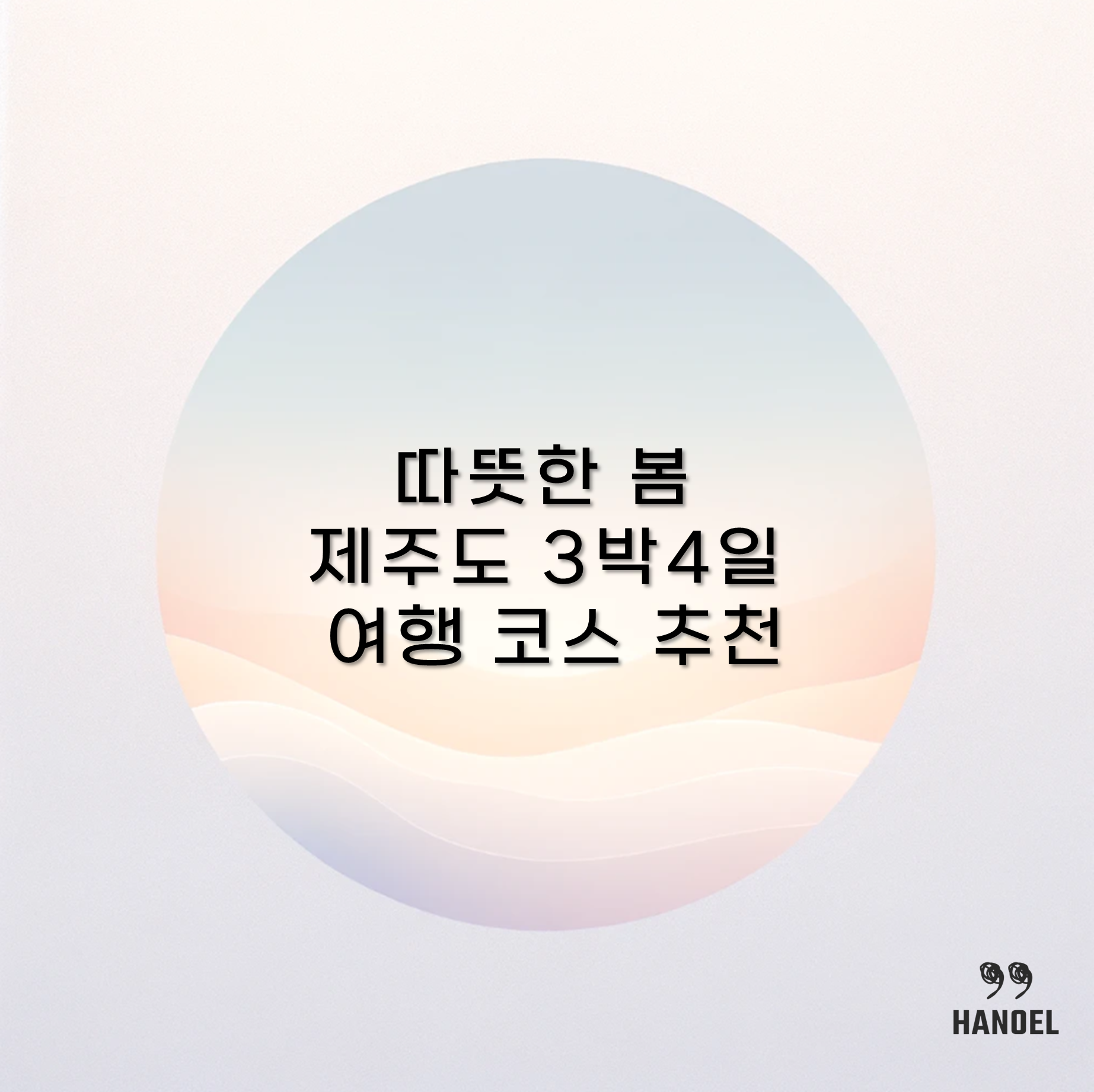따뜻한 봄 (4월 5월) 제주도 3박4일 여행 코스 추천