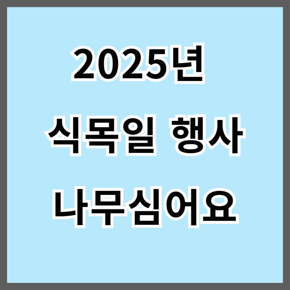2025년 식목일 행사 및 나무 심기 장소 추천