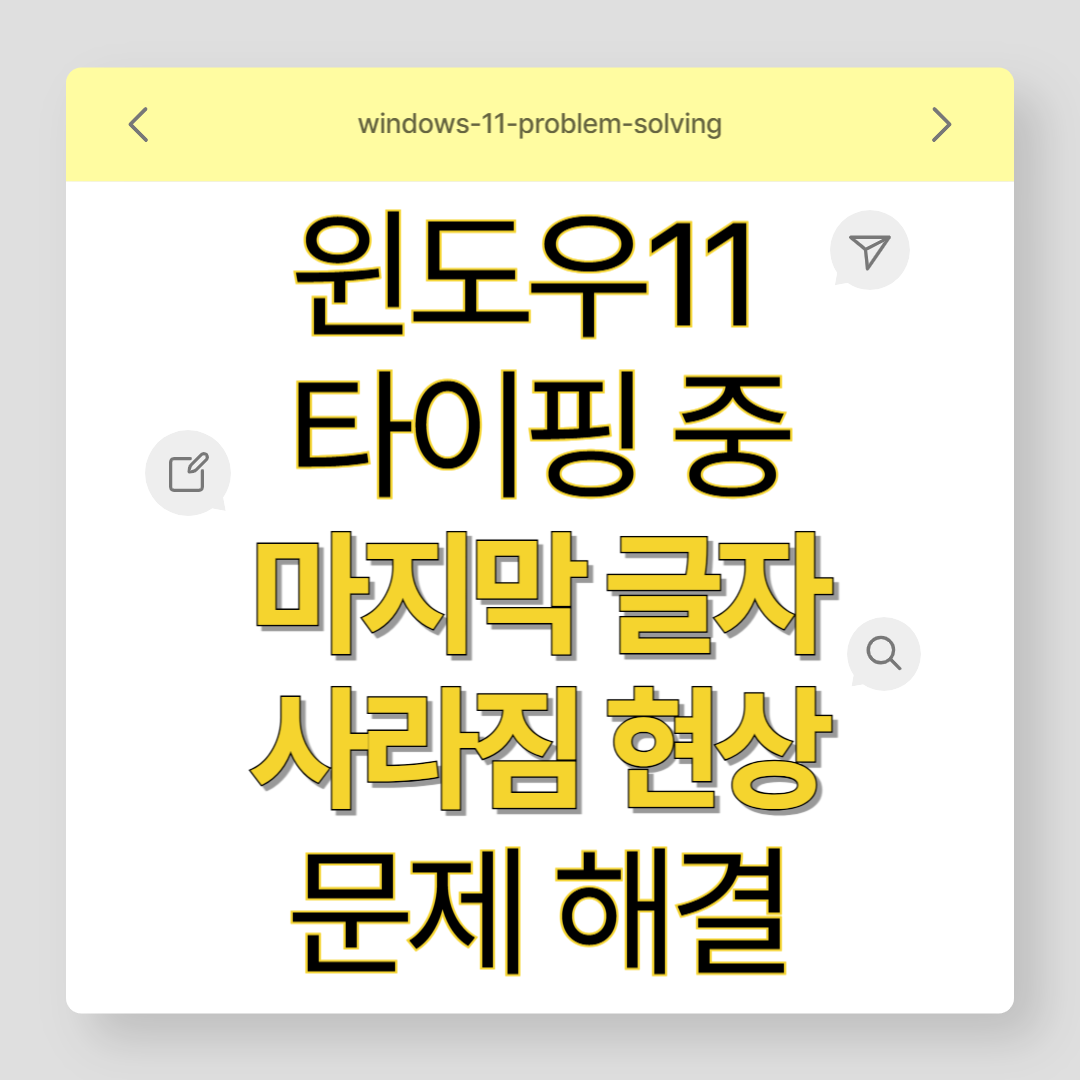 윈도우11 마지막 글자 사라짐 현상, 초간단 4단계 해결