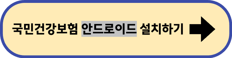 국민건강보험 앱 안드로이드용 설치 바로 가기입니다.