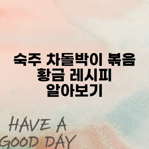 숙주 차돌박이 볶음 황금 레시피 알아보기