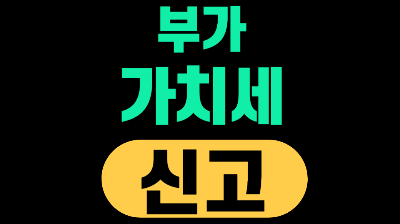 2026년 부가가치세 신고기간