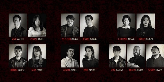 종이의집 한국판 인물 모습