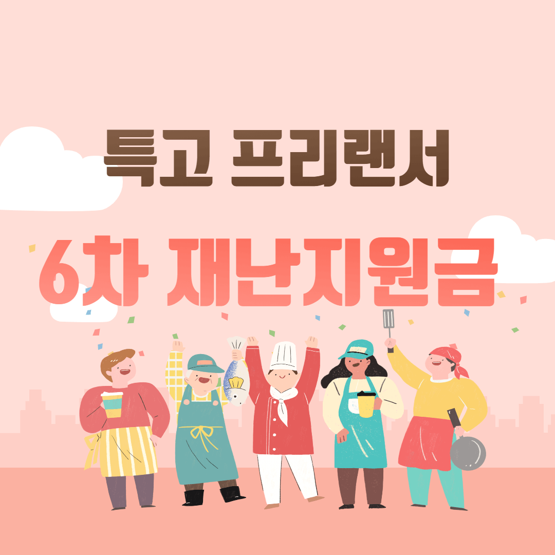 특고 프리랜서 긴급고용안정지원금 신청