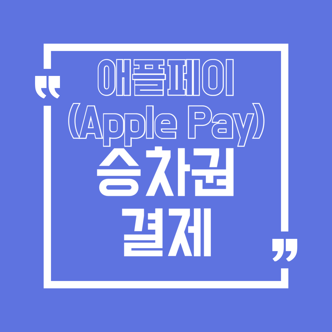 애플페이로 코레일 결제하는 방법! 아이폰·애플워치 사용법 완벽 가이드