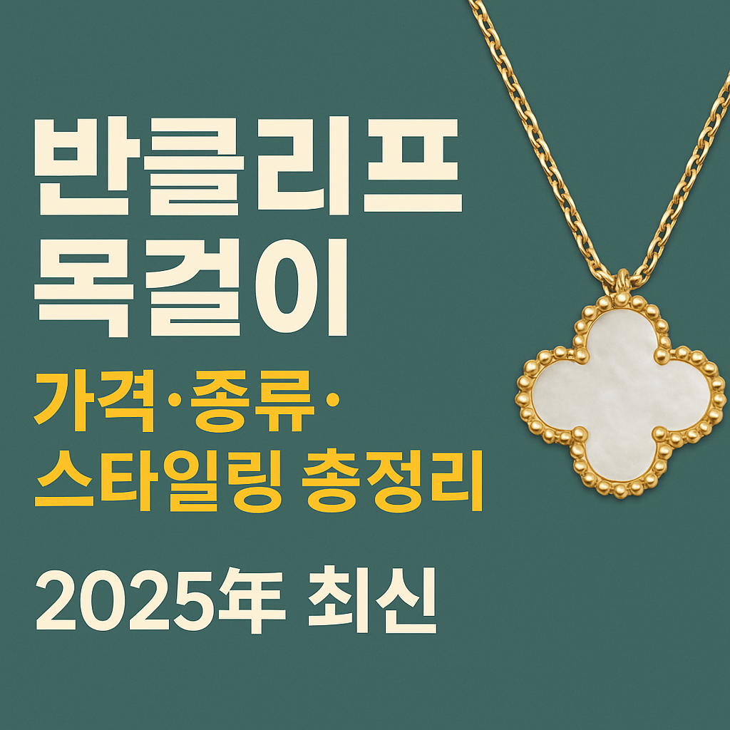 반클리프 앤 아펠 알함브라 목걸이 썸네일 - 가격, 종류, 스타일링 총정리 2025년 최신