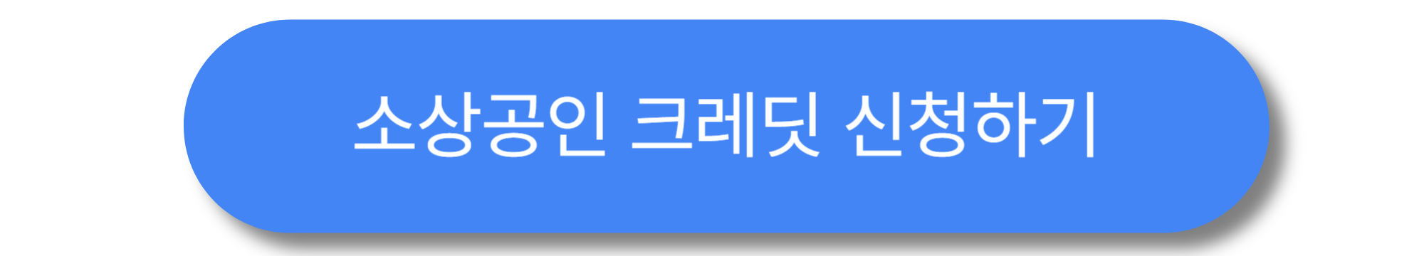 소상공인 크레딧 50만원, 이렇게 사용하세요 – 공과금·보험료 지원 완전 정리