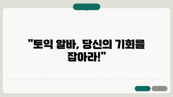 토익 알바 신청