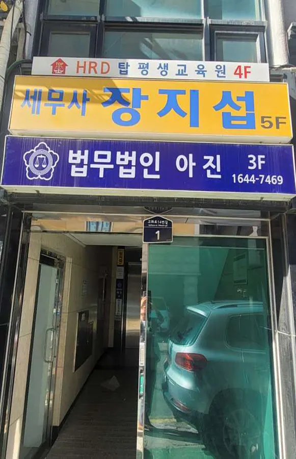 형사이혼전문 법무법인아진 수원사무소