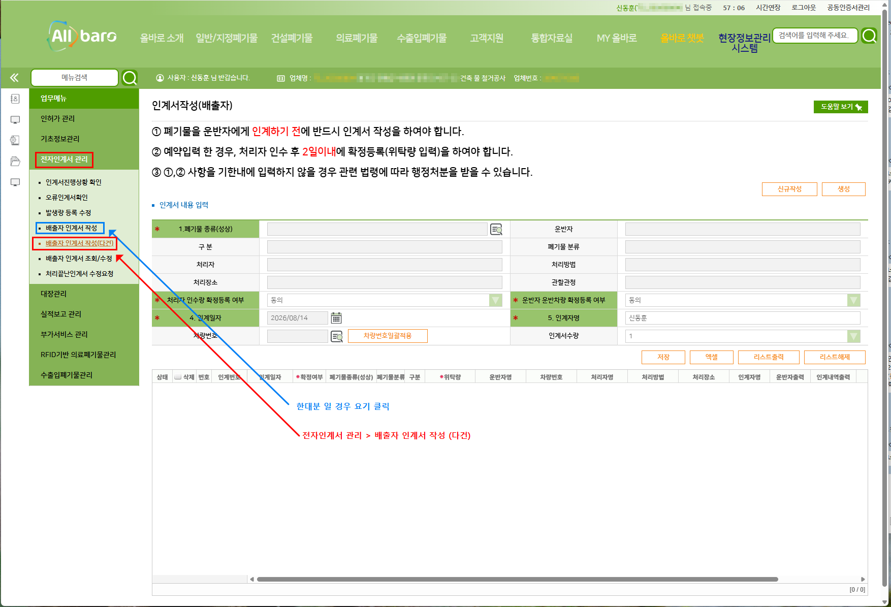 올바로시스템 전자인계서 관리 배출자 인계서 작성 다건 메뉴