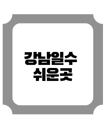 강남일수 쉬운곳
