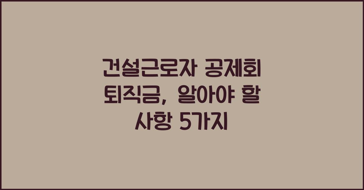 건설근로자 공제회 퇴직금