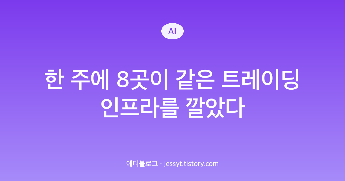 한 주에 8곳이 같은 트레이딩 인프라를 깔았다