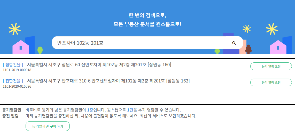 바로바로-원스톱-부동산-등기-건물-검색화면
