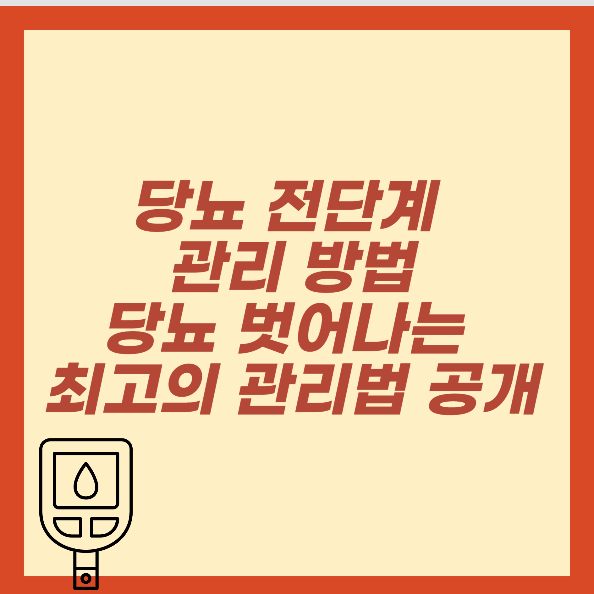 당뇨 전단계 관리 방법