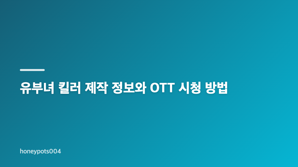 유부녀 킬러 등장인물과 줄거리 핵심 정리