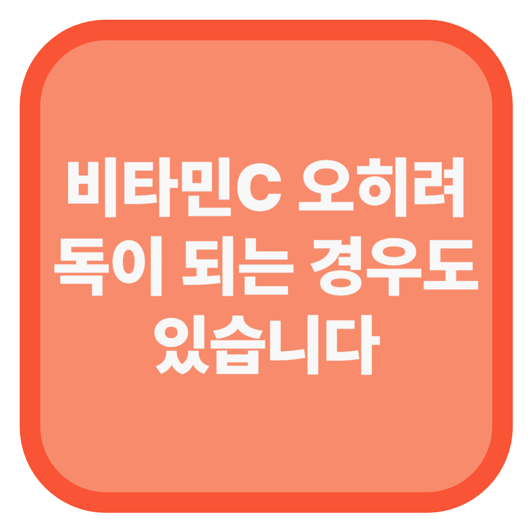 비타민C 오히려 독이 되는 경우도 있습니다