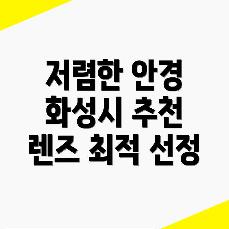 화성시 안경점