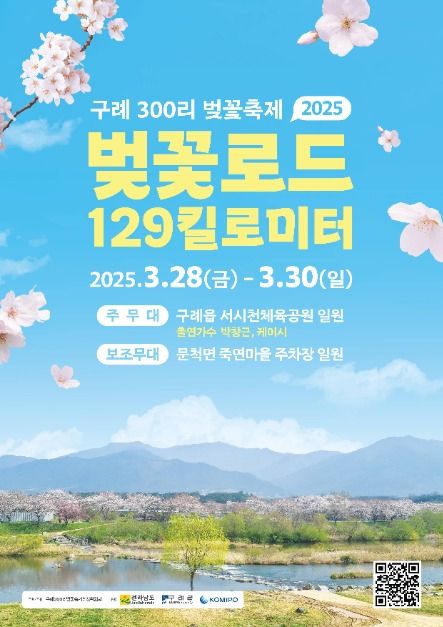 "2025 구례 300리 벚꽃축제" 포스터 이미지. 섬진강을 따라 만개한 벚꽃길과 푸른 하늘이 어우러진 풍경이 배경으로 사용됨. "벚꽃로드 129km"라는 강조된 문구가 포함되어 있으며, 축제 일정 및 주요 행사 정보가 안내되어 있음.
