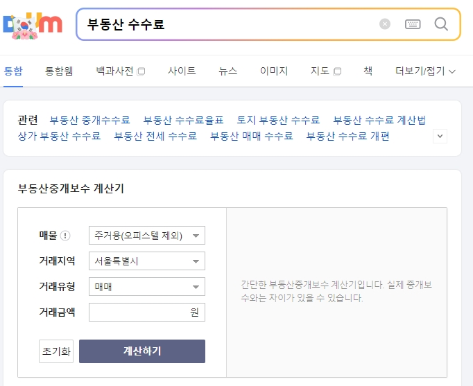 공인중개사 수수료 계산기 부동산 종류 선택 화면