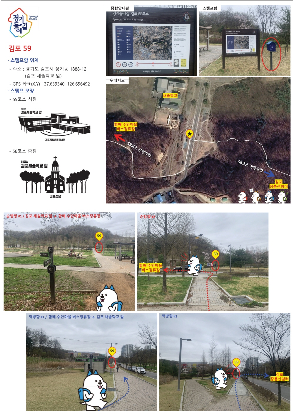 경기둘레길 김포 59코스 지도 김포 새솔학교 함배 수안마을 버스정류장 구간 트레킹 걷기길 날씨 정보
