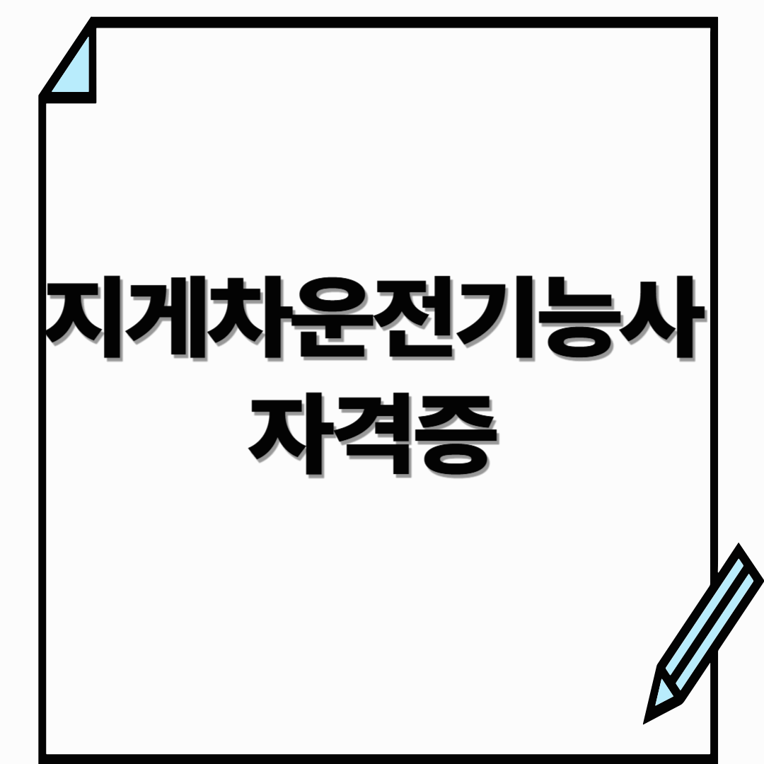 지게차운전기능사 자격증