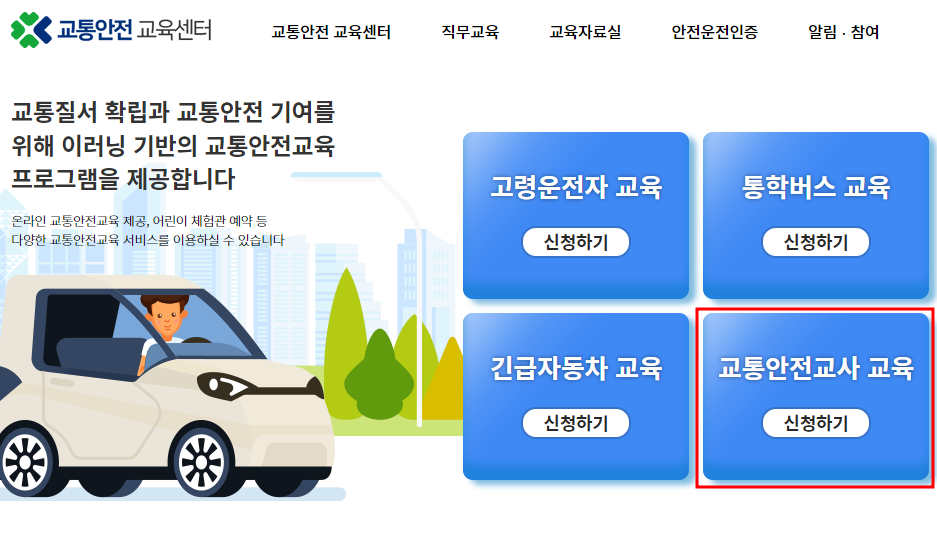 어린이 통학버스 동승보호자 안전교육 예약하기 2