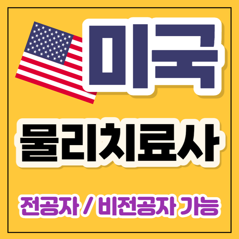 미국 물리치료사 되는법 2