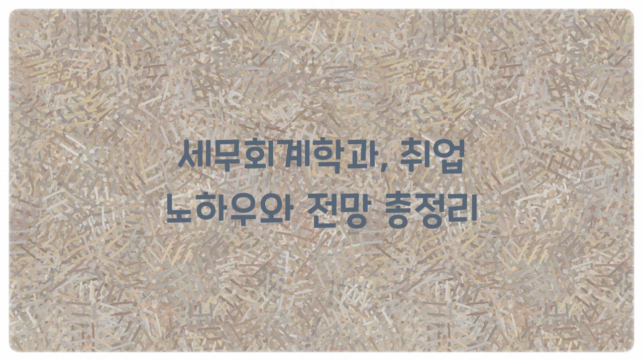 세무회계학과