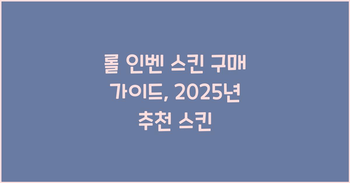 롤 인벤 스킨
