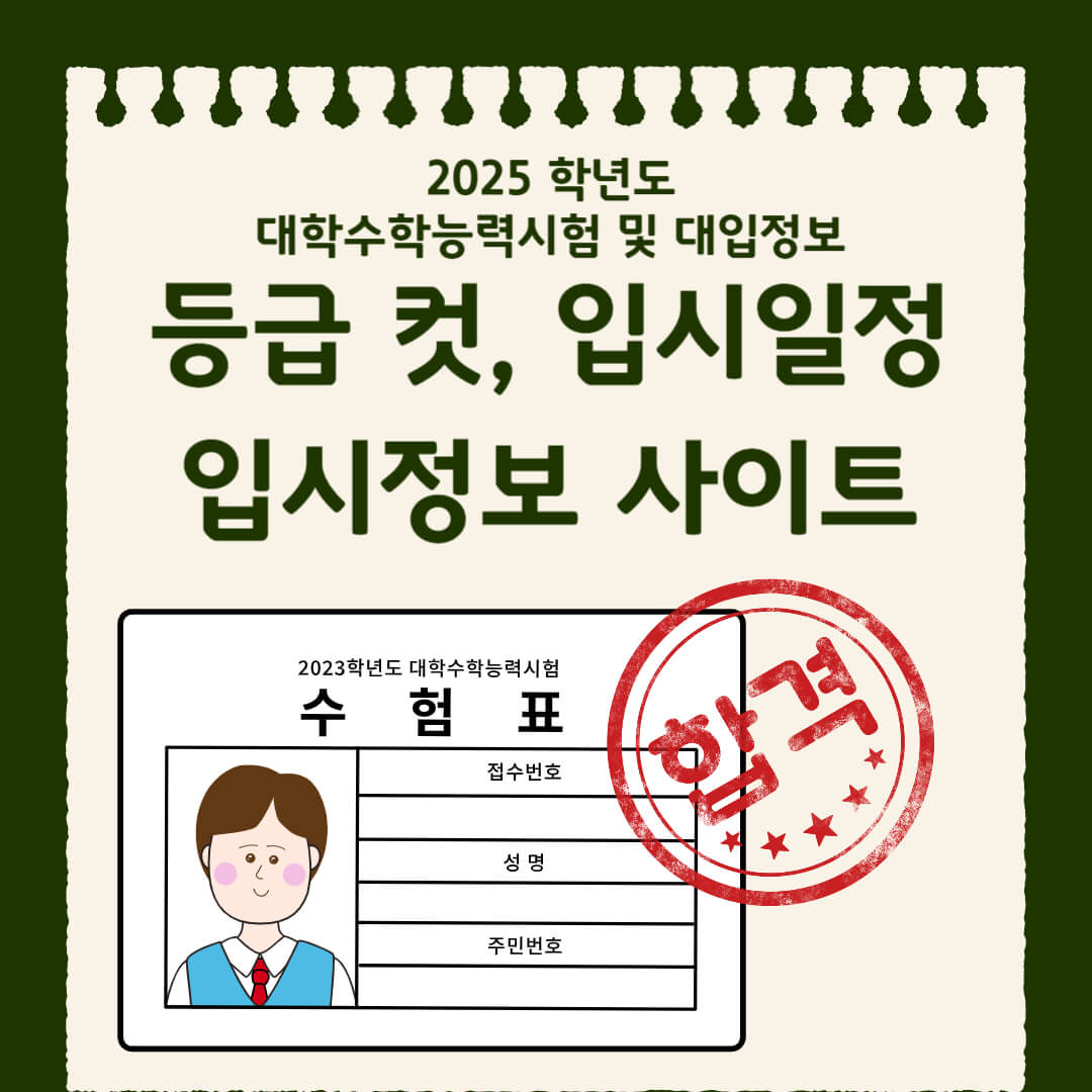 수능정보 대입정보