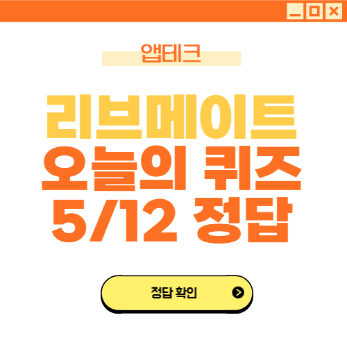 리브메이트 오늘의퀴즈 5월 12일 정답