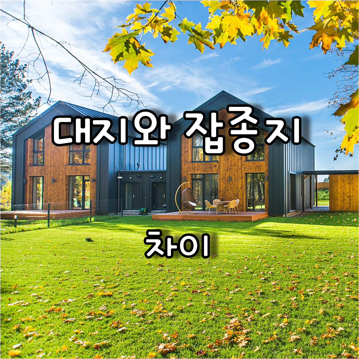 2동의 전원주택