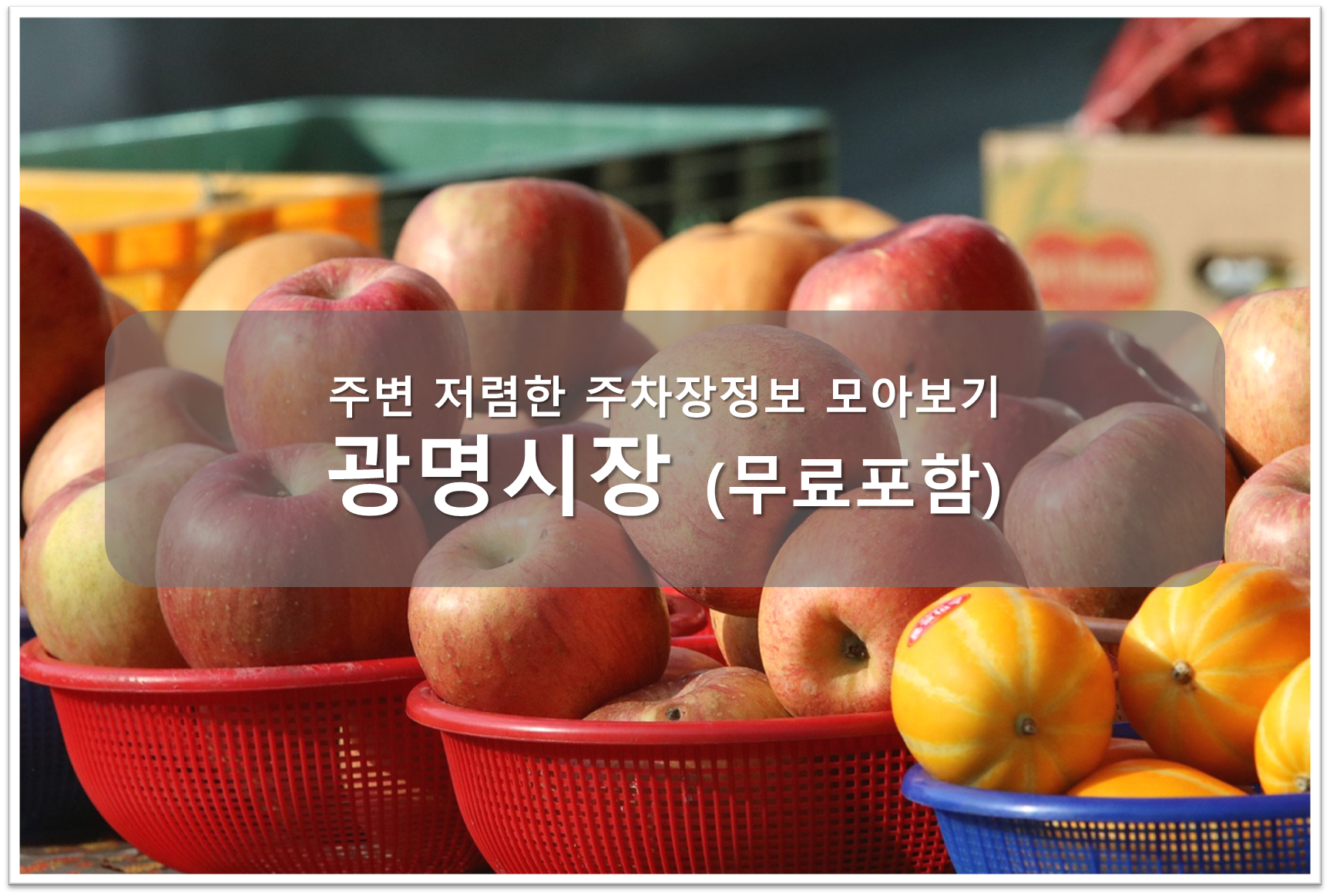 광명시장 주차장 안내