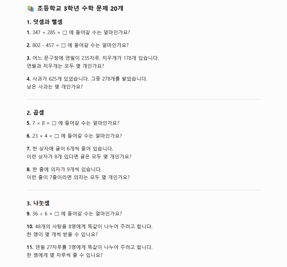 첫번째 프롬프트 - 초등학교 3학년 교과 과정에 맞는 수학문제 20개 만들어줘 !