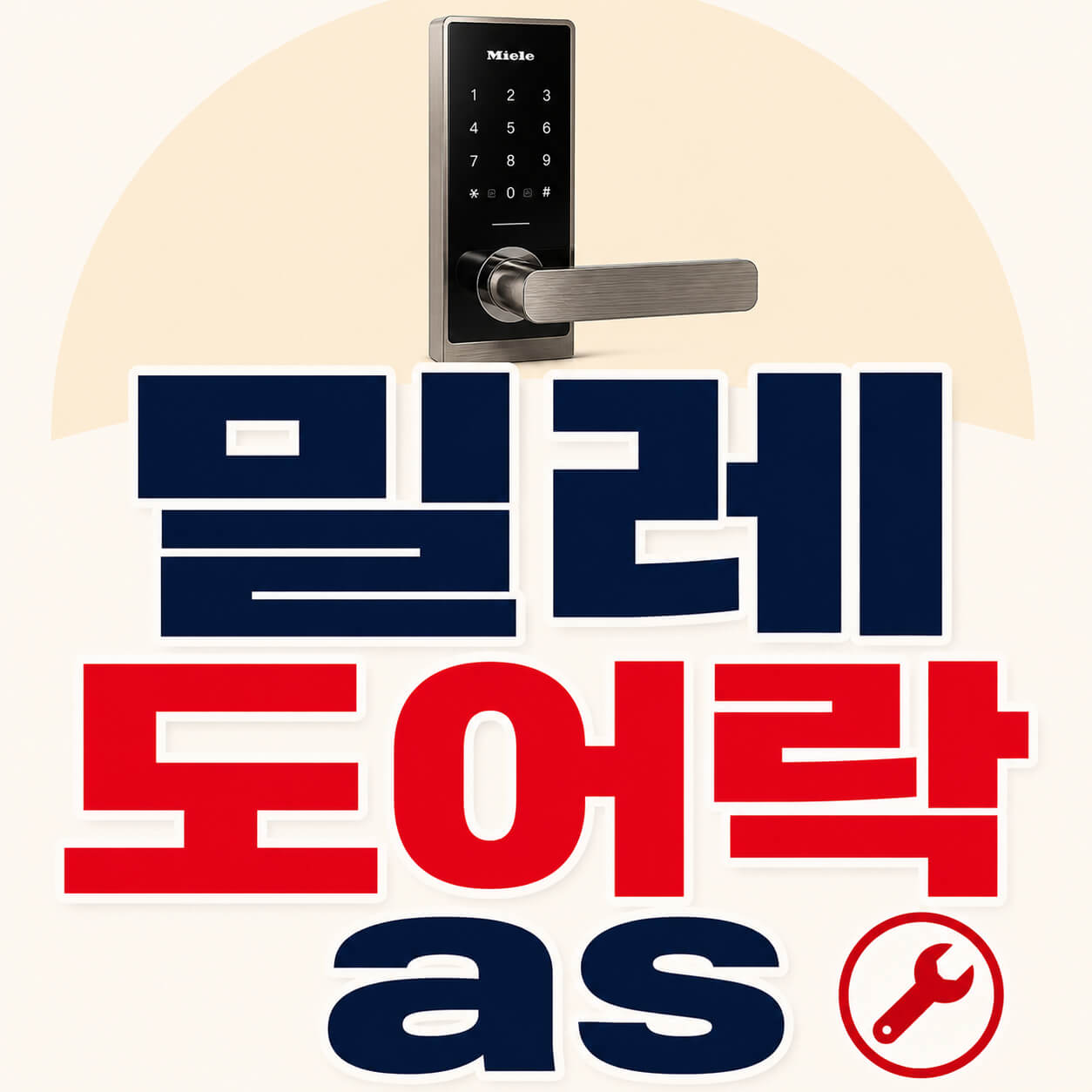 밀레 도어락 as