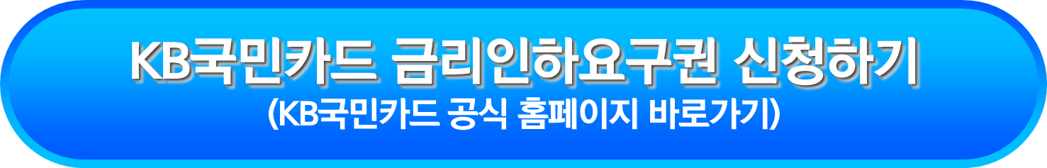 KB국민카드 금리인하요구권 신청하기
