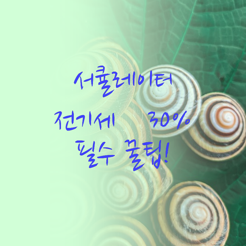 이 서큘레이터 하나로 여름 전기세 3..